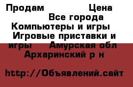 Продам Xbox 360  › Цена ­ 6 000 - Все города Компьютеры и игры » Игровые приставки и игры   . Амурская обл.,Архаринский р-н